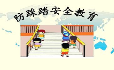 小学生防踩踏演讲稿6篇
