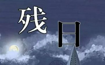 助残日致辞稿7篇