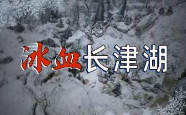观看长津湖观后感6篇