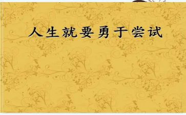 《尝试》作文500字通用6篇