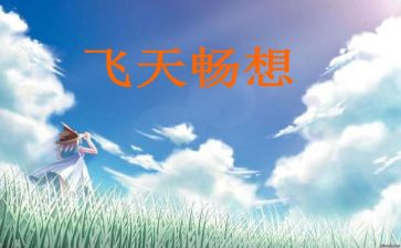 畅想的演讲稿7篇