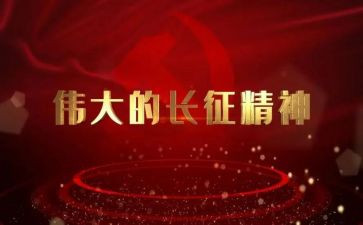写长征的演讲稿8篇