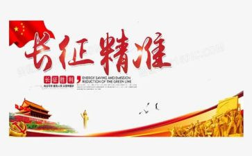 长征的演讲稿7篇