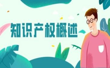 知识产权的演讲稿7篇
