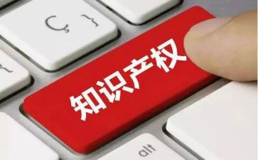 知识产权作文6篇