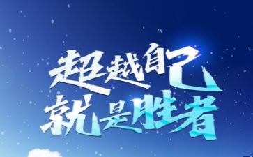 超越作文优质8篇