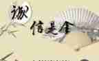 关于守诚信的作文800字5篇