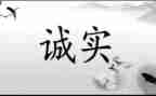做诚信的人演讲稿500字参考5篇