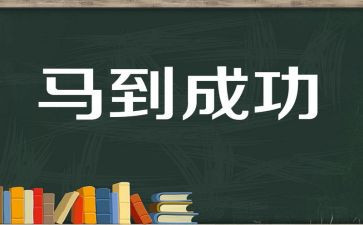 成功的作文400字7篇