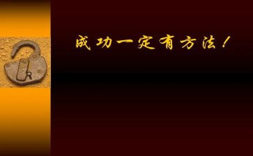 与成功有关的演讲稿6篇