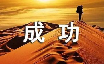 成功的我作文800字7篇
