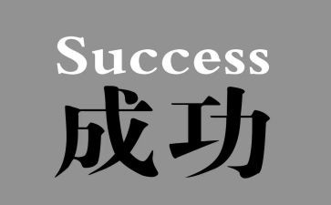 奋斗才能成功作文6篇