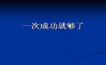 有成功的演讲稿通用6篇