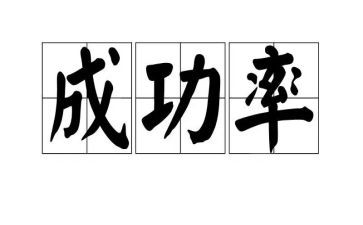 成功的滋味作文6篇