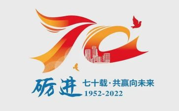 成立70周年心得体会5篇