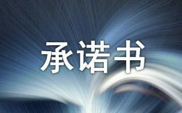 我承诺作文推荐5篇