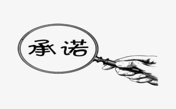 我承诺作文600字6篇