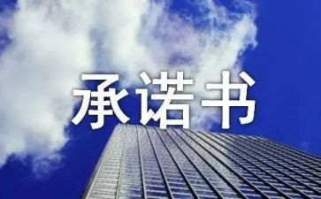 我承诺作文通用5篇