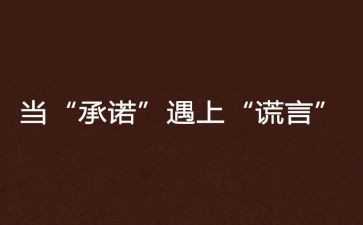 承诺话题作文6篇