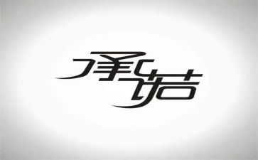 我的承诺的作文8篇
