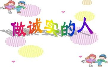 讲诚实的演讲稿通用5篇