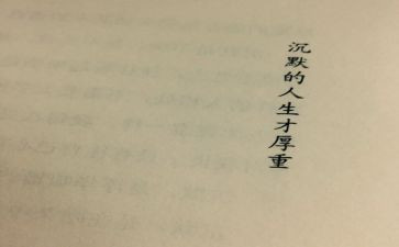 沉默的嘴读后感5篇