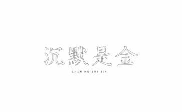 沉默作文600字7篇