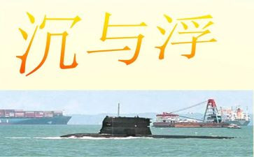 中班沉与浮教学反思7篇