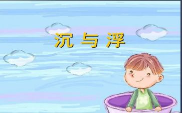 中班沉与浮教学反思优质8篇