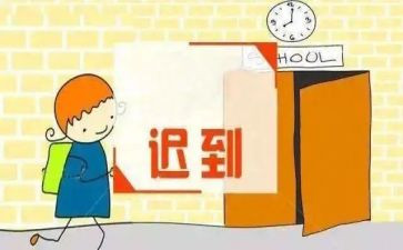 《迟到》读后感5篇