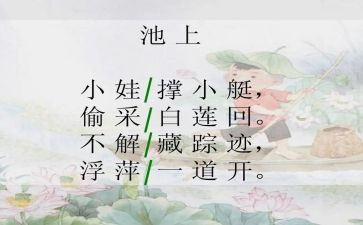 改写池上作文模板6篇