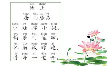 幼儿国学池上的教案6篇