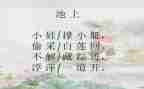 改写池上作文模板6篇