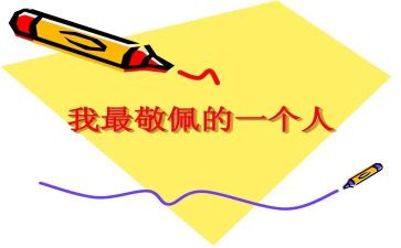 崇拜作文5篇