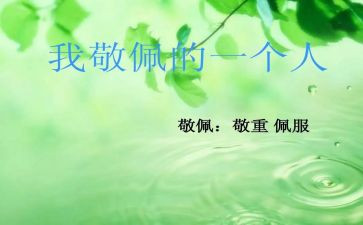崇拜作文优秀5篇