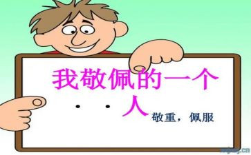 崇拜作文最新6篇