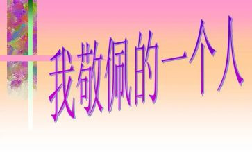 我最崇拜的名人作文8篇