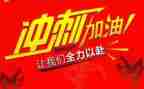 有关高考冲刺的演讲稿范文6篇