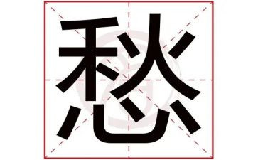 有关愁的作文600字作文优质7篇
