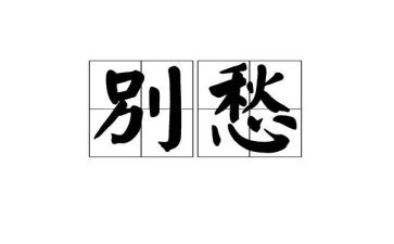 关于愁的作文500字精选7篇