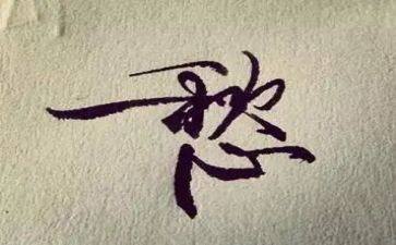 有关愁的作文600字作文优秀7篇