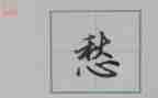 有关愁的作文600字作文7篇