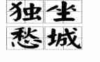 关于愁的作文500字推荐8篇