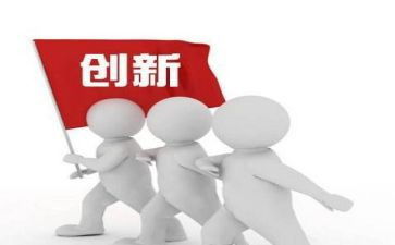 创新的讲话稿5篇