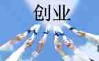 创业工作计划推荐6篇