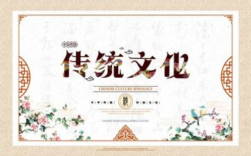 传统文化的读后感6篇