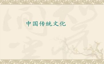 传统传承的演讲稿7篇