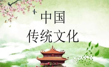弘扬传统文化讲话稿8篇