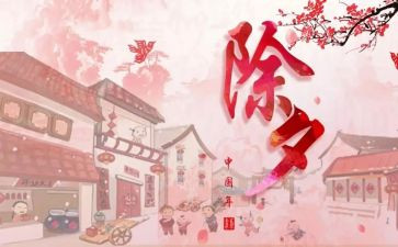 除夕的作文500字最新7篇