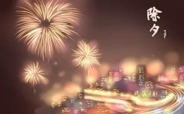 除夕的作文200字8篇
